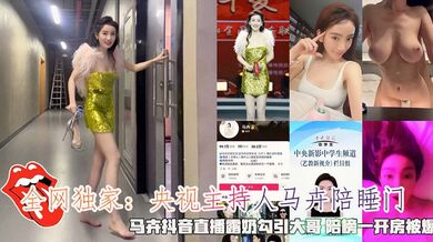 最新网曝门：央视主持人马卉陪睡，马卉抖音直播露奶勾引大哥 陪榜一开房被爆